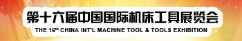 第十六届中国国际机床工具展览会
