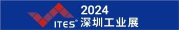 ITES 2024年3月28日深圳工业展