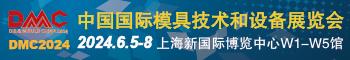 DMC 中国国际模具技术和设备展览会