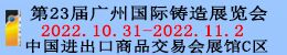 第23届广州国际压铸、铸造及工业炉展览会