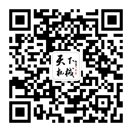 天下机械订阅号.jpg